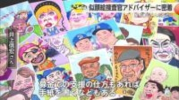 「絵を通じて人の支えに」児童養護施設で働く似顔絵捜査官アドバイザー【佐賀県】