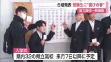 県立高校一般選抜試験の合格発表 受験生に“喜びの春”【佐賀県】