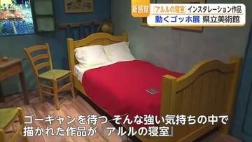 「ゴッホの絵の中に入れる」名画『アルルの寝室』を立体化　動くゴッホ展【佐賀県】