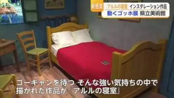 「ゴッホの絵の中に入れる」名画『アルルの寝室』を立体化　動くゴッホ展【佐賀県】