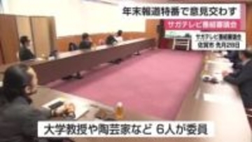 サガテレビ番組審議会 年末報道番組について意見交わす【佐賀県】