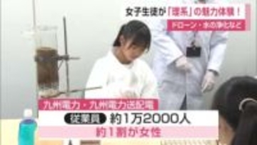 女性が活躍する場をさらに広げたい…女子小中学生が「理系」の魅力体験！ドローンや水の浄化など【佐賀県】