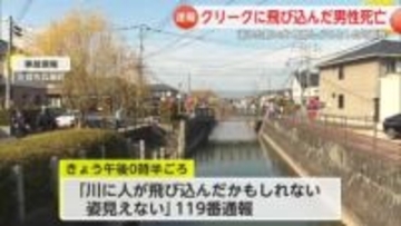飼い犬助けようとしたか　佐賀市兵庫町のクリークで犬と飼い主溺れ死亡【佐賀県】