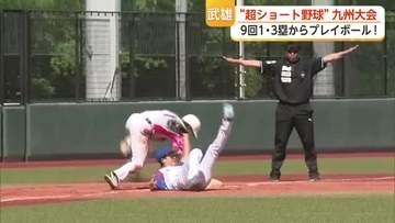 始まりは「9回1・3塁」20分で決着！超ショート野球 佐賀北高校OBも出場【佐賀県武雄市】