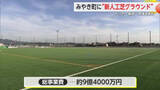 「みやき町に新しい人工芝サッカーグラウンド完成 【佐賀県】」の画像1