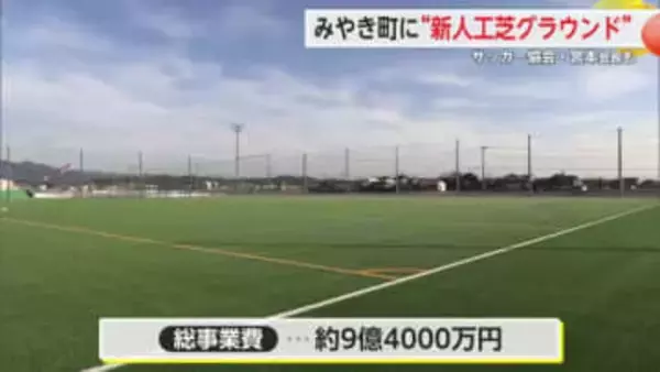 みやき町に新しい人工芝サッカーグラウンド完成 【佐賀県】