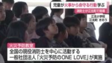 児童が火事から命を守る行動を学ぶ 消防士が江北町で火災予防教室【佐賀県】