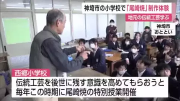 伝統工芸受け継ぐ「尾崎焼」を地元の子供たちが制作体験【佐賀県】