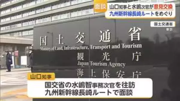九州新幹線長崎ルートめぐりルート絞らず環境アセス提案 山口知事と水嶋事務次官が面談【佐賀県】