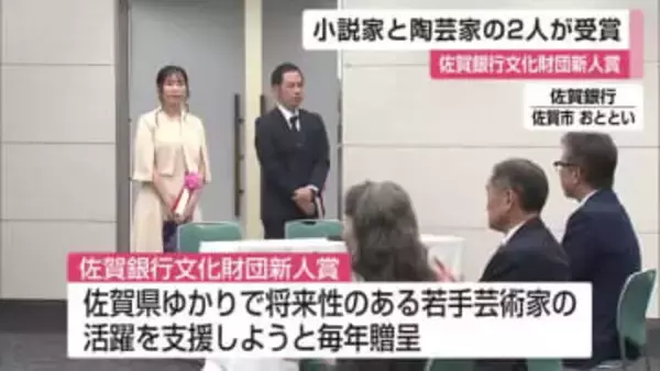 小説家 愛野史香さんと陶芸家 澤山大亮さんが受賞 佐賀銀行文化財団新人賞【佐賀県】
