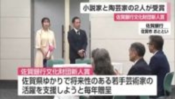 小説家 愛野史香さんと陶芸家 澤山大亮さんが受賞 佐賀銀行文化財団新人賞【佐賀県】