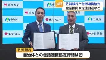小城市と佐賀銀行が包括連携協定　企業誘致や移住促進で地域活性化へ【佐賀県】
