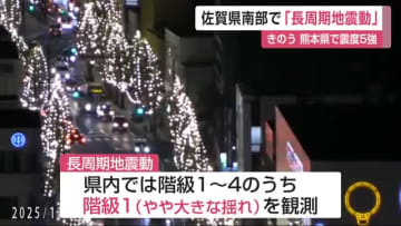 佐賀県南部で「長周期地震動」高層ビルなどが大きく揺れる周期の長い揺れ【佐賀県】