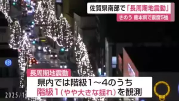 佐賀県南部で「長周期地震動」高層ビルなどが大きく揺れる周期の長い揺れ【佐賀県】