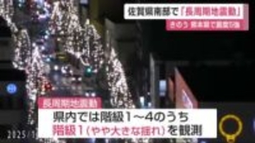 佐賀県南部で「長周期地震動」高層ビルなどが大きく揺れる周期の長い揺れ【佐賀県】