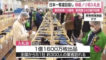佐賀県産海苔 今シーズン初の入札会 約1億1600万枚出品【佐賀県】