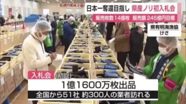 佐賀県産海苔 今シーズン初の入札会 約1億1600万枚出品【佐賀県】