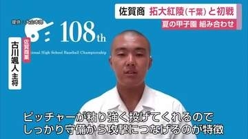 佐賀商は拓大紅陵と初戦「粘り強く守備から攻撃へ」甲子園で校歌を！【佐賀県・千葉県】