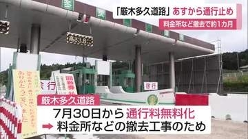 「厳木多久道路」9月から1カ月通行止め　無料化で料金所撤去へ【佐賀県】