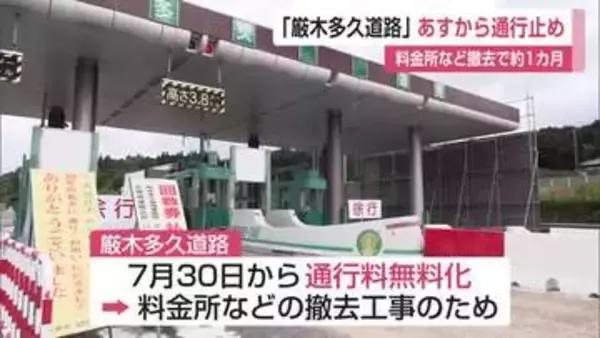 「厳木多久道路」9月から1カ月通行止め　無料化で料金所撤去へ【佐賀県】