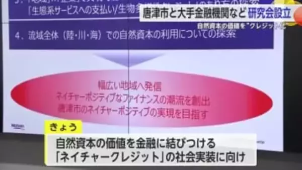 唐津市と大手金融機関などが研究会を設立 自然資本の価値を”クレジット化”へ【佐賀県】