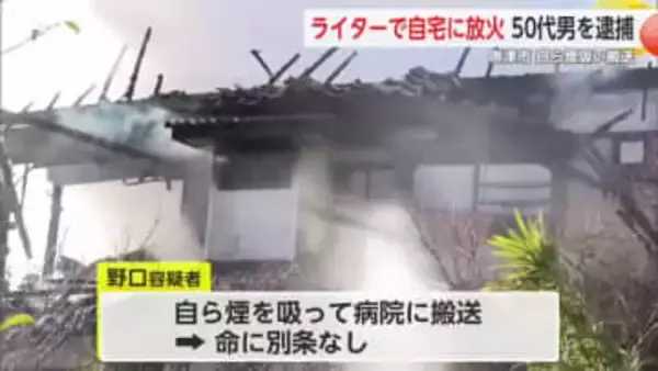 「ライターで火をつけた」自宅に放火し全焼　59歳男を逮捕　自身も煙吸って病院搬送【佐賀県】