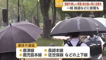 鳥栖市で1時間31.5ミリ 激しい雨で列車に運休・遅れも 落雷や激しい突風に注意を【佐賀県】