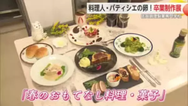 調理師科やパティシエ科の卒業制作展 テーマは「春のおもてなし」【佐賀県】