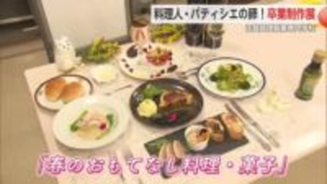 調理師科やパティシエ科の卒業制作展 テーマは「春のおもてなし」【佐賀県】