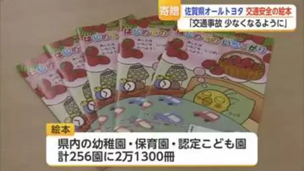 交通安全学ぶ絵本を県内の園児に贈呈 佐賀県オールトヨタ【佐賀県】