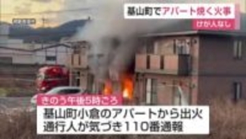 基山町のアパートで火事 けが人なし【佐賀県】