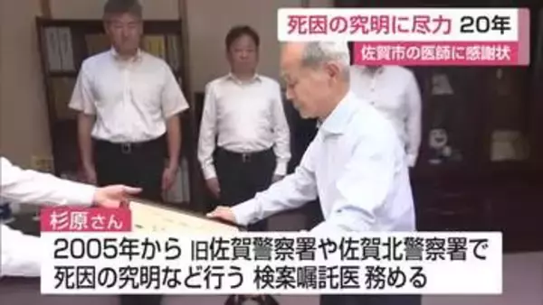 20年以上“遺体400体”を検案　休日・夜間も死因究明に尽力　79歳医師に警察が感謝状【佐賀県】