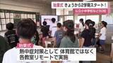 「県内50校で始業式　夏休み終わり新学期スタート！　子どもたちが元気に登校【佐賀県】」の画像1