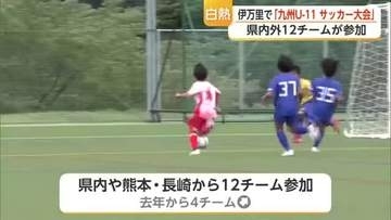 サッカー通じて成長につなげて　小学校5年生以下のサッカー大会【佐賀県】
