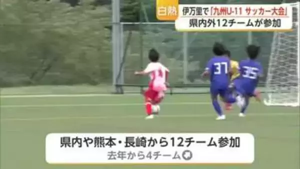 サッカー通じて成長につなげて　小学校5年生以下のサッカー大会【佐賀県】