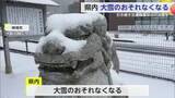 「県内大雪のおそれなくなるも引き続き交通障害や水道管凍結注意【佐賀県】」の画像1