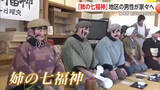 「神埼市 350年以上伝わる伝統行事「姉の七福神」無病息災や五穀豊穣を祈る【佐賀県】」の画像1