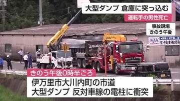 大型ダンプが倉庫に突っ込む 運転手の長崎県の男性死亡【佐賀県伊万里市】