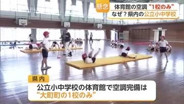 公立小中学校の体育館にエアコン設置は県内わずか1校　暑さ対策が課題【佐賀県】