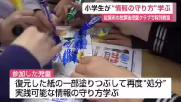 破られた紙からも情報が漏れる？放課後児童クラブに通う子供たちが個人情報の守り方を学ぶ【佐賀県】