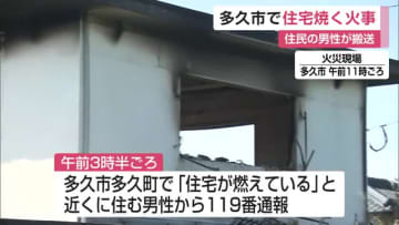 多久市の住宅焼く火事 住民男性がのどの痛み訴え搬送【佐賀県】
