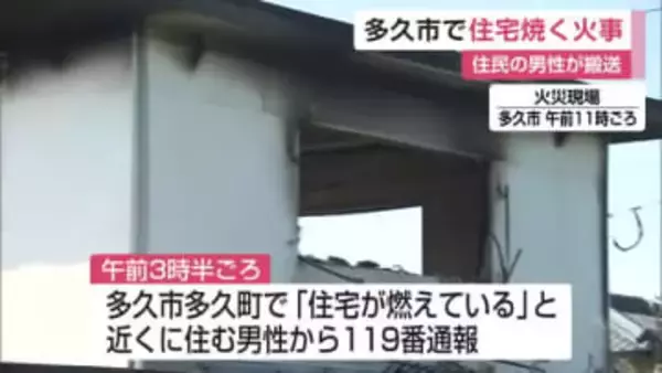 多久市の住宅焼く火事 住民男性がのどの痛み訴え搬送【佐賀県】