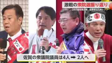 大物も続々県内へ…終盤まで激戦　衆院選・佐賀選挙区を振り返り【佐賀県】