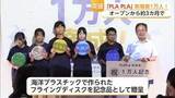 「オープン3カ月足らずで1万人！海洋プラごみ学ぶ「PLAPLA」【佐賀県】」の画像1