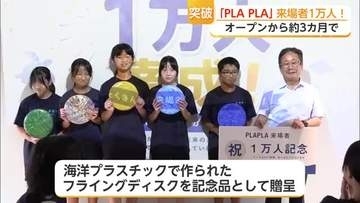 オープン3カ月足らずで1万人！海洋プラごみ学ぶ「PLAPLA」【佐賀県】