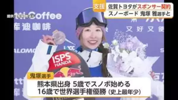 世界選手権で史上最年少V 鬼塚雅選手を佐賀トヨタがスポンサー支援【佐賀県】