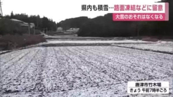 田んぼが雪化粧…唐津市などで積雪　大雪のおそれはなくなる【佐賀県】