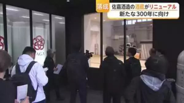 県内最古 佐嘉酒造の酒蔵がリニューアル　次の300年に向けて決意新たに【佐賀県】