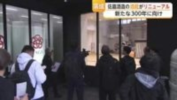 県内最古 佐嘉酒造の酒蔵がリニューアル　次の300年に向けて決意新たに【佐賀県】