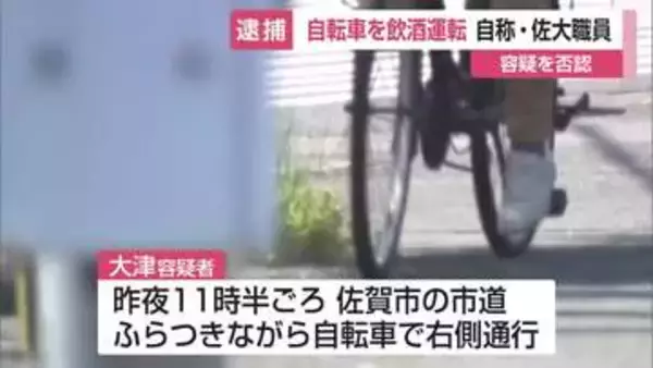 自転車を飲酒運転容疑で逮捕 49歳の自称・佐賀大学職員 右側通行でふらつきながら…【佐賀県】